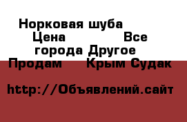 Норковая шуба 46-48 › Цена ­ 87 000 - Все города Другое » Продам   . Крым,Судак